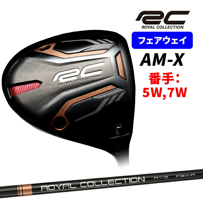 楽天市場】ロイヤルコレクション AM-X 5W 7W フェアウェイウッド