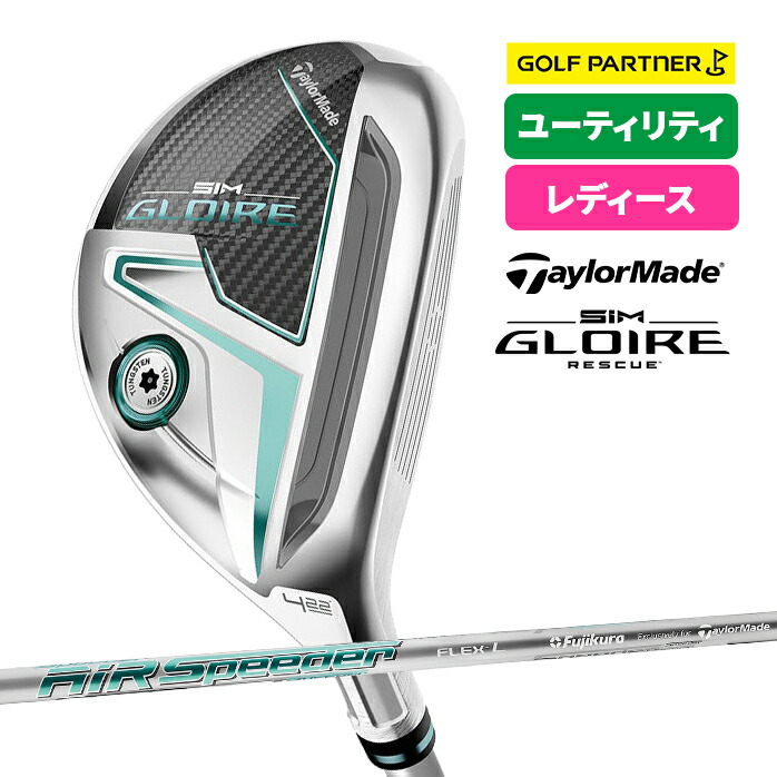 simグローレ　テーラーメイド　ユーティリティ　レディース 楽天市場】テーラーメイド レディース ユーティリティ SIM