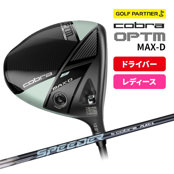 コブラ プーマ ゴルフ OPTM MAX-D ドライバーレディース 右利き 12° カーボンシャフト SPEEDER NX for Cobra Driver