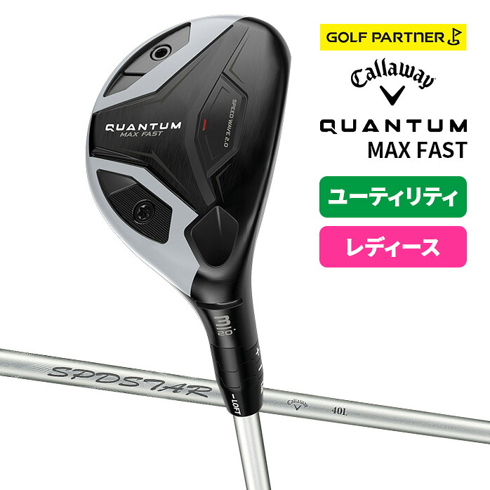 キャロウェイ ゴルフ QUANTUM MAX FAST レディース ユーティリティ 右利き SPDSTAR LDY 40 Callaway