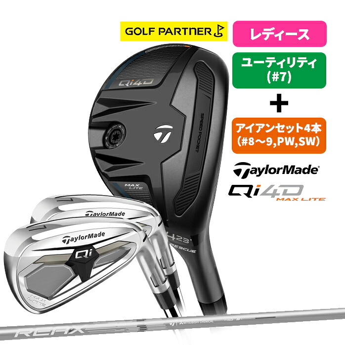テーラーメイド ゴルフ Qi MAX LITE レディース コンボセット 5本セット ユーティリティ U7 アイアンセット 8-9 PW SW 右利き カーボンシャフト REAX 40 A L TaylorMade