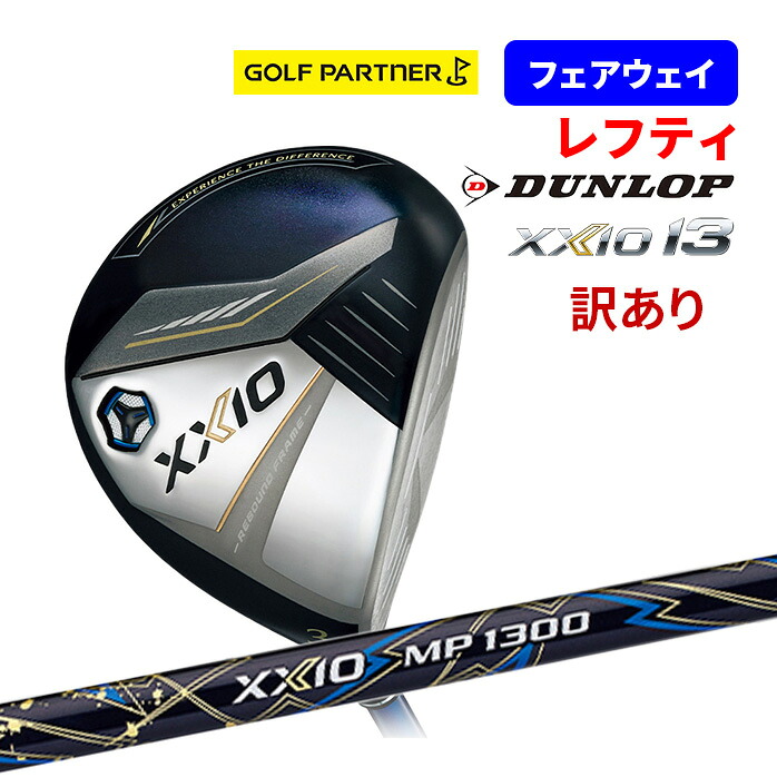 【訳アリ品 新品未使用品】DUNLOP ダンロップ ゼクシオ XXIO レフティ フェアウェイウッド 2024年モデル 3W 5W 7W MP1300 R｜ゴルフパートナー 別館 店