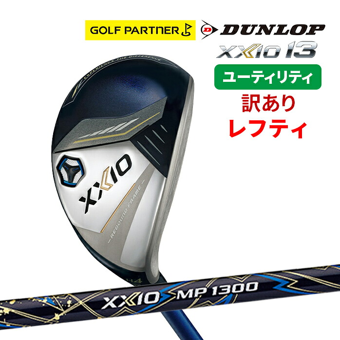 【保証書なし新品未使用品】DUNLOP ダンロップ ゼクシオ13 ユーティリティ ゼクシオMP1300カーボンシャフト 2024モデル XXIO13　ゴルフクラブ 新品 左利き用 レフティ｜ゴルフパートナー 別館 店