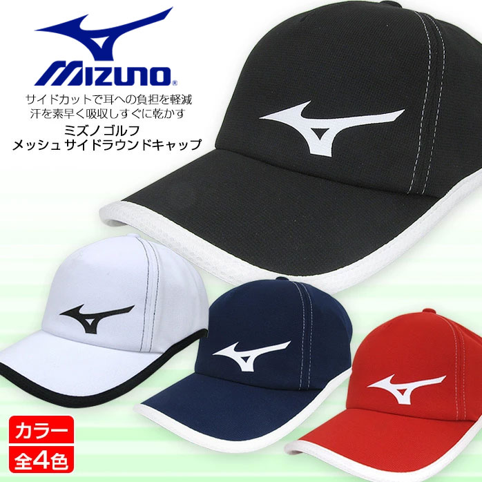 楽天市場 ミズノ ゴルフ メッシュサイドラウンドキャップ サイドカットで耳への負担を軽減 汗を素早く吸収しすぐに乾かす メンズ ゴルフキャップ Mizuno Golf Cap 52jw6058 Outlet ゴルフパートナー 別館 楽天市場店