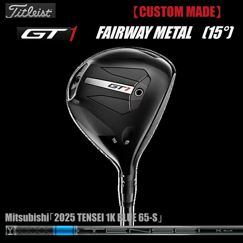 『SALE』2025 【CUSTOM MADE】Titleist GT1 FAIRWAY METAL『15.0°』日本正規品 タイトリスト GT1フェアウェイ メタル ウッド『 TENSEI 1K BLUE 65-S シャフト』|ゴルフプラザセブンツー