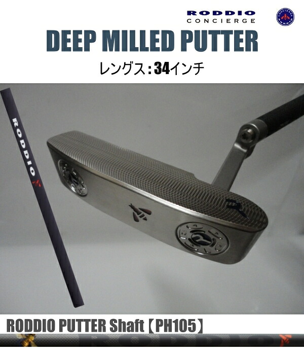 RODDIO DEEP MILLED PUTTER\u003cBR\u003eディープミルドパター『34in / PH105 立て坑』