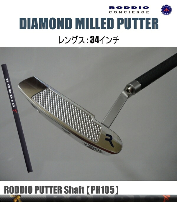 RODDIO  DIAMOND MILLED PUTTER\u003cBR\u003e金剛石 ミルド パター『34in / PH105 立て坑』