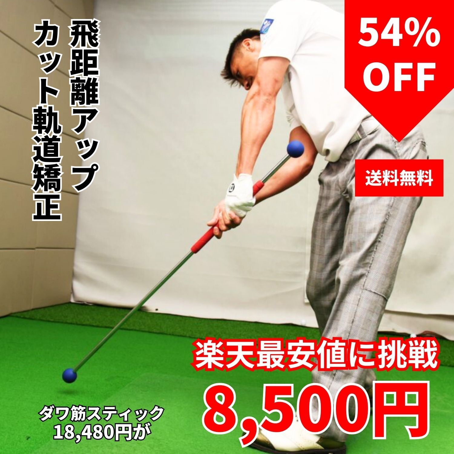 楽天市場】辻村棒 プロ使用 練習器具 ゴルフ練習器具 スイング 矯正