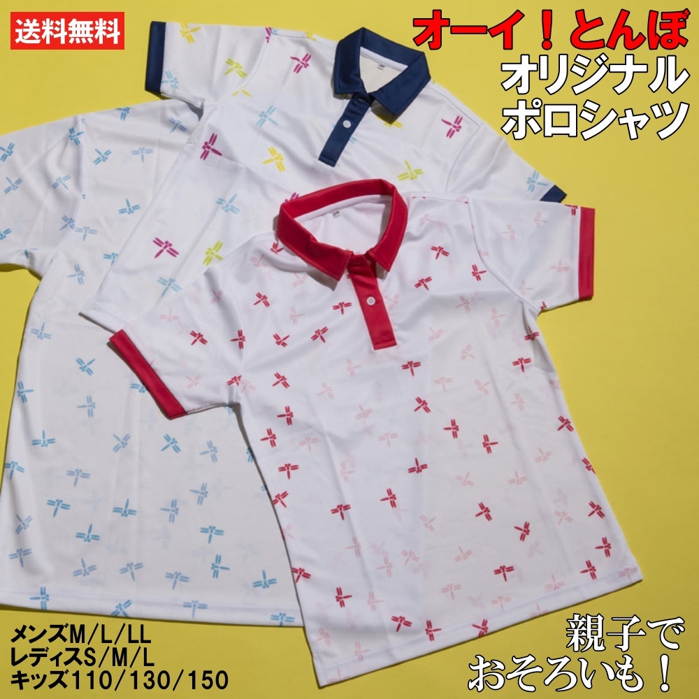 オーイ！とんぼ オリジナルポロシャツ メンズ・レディースサイズ ゴルフポケット