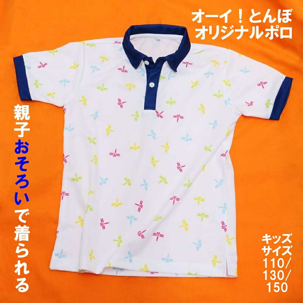 オーイ！とんぼ オリジナルポロシャツ キッズサイズ