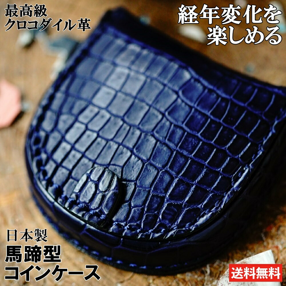 【新品】マットクロコダイル　馬蹄型コインケース ネイビー 新品】マットクロコダイル 馬蹄型コインケース ネイビー