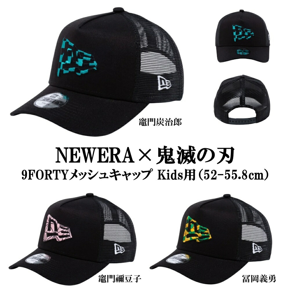 newera ニューエラ 鬼滅の刃 9FIFTYメッシュキャップ Kids用 コラボ キャラクター かわいい 子供