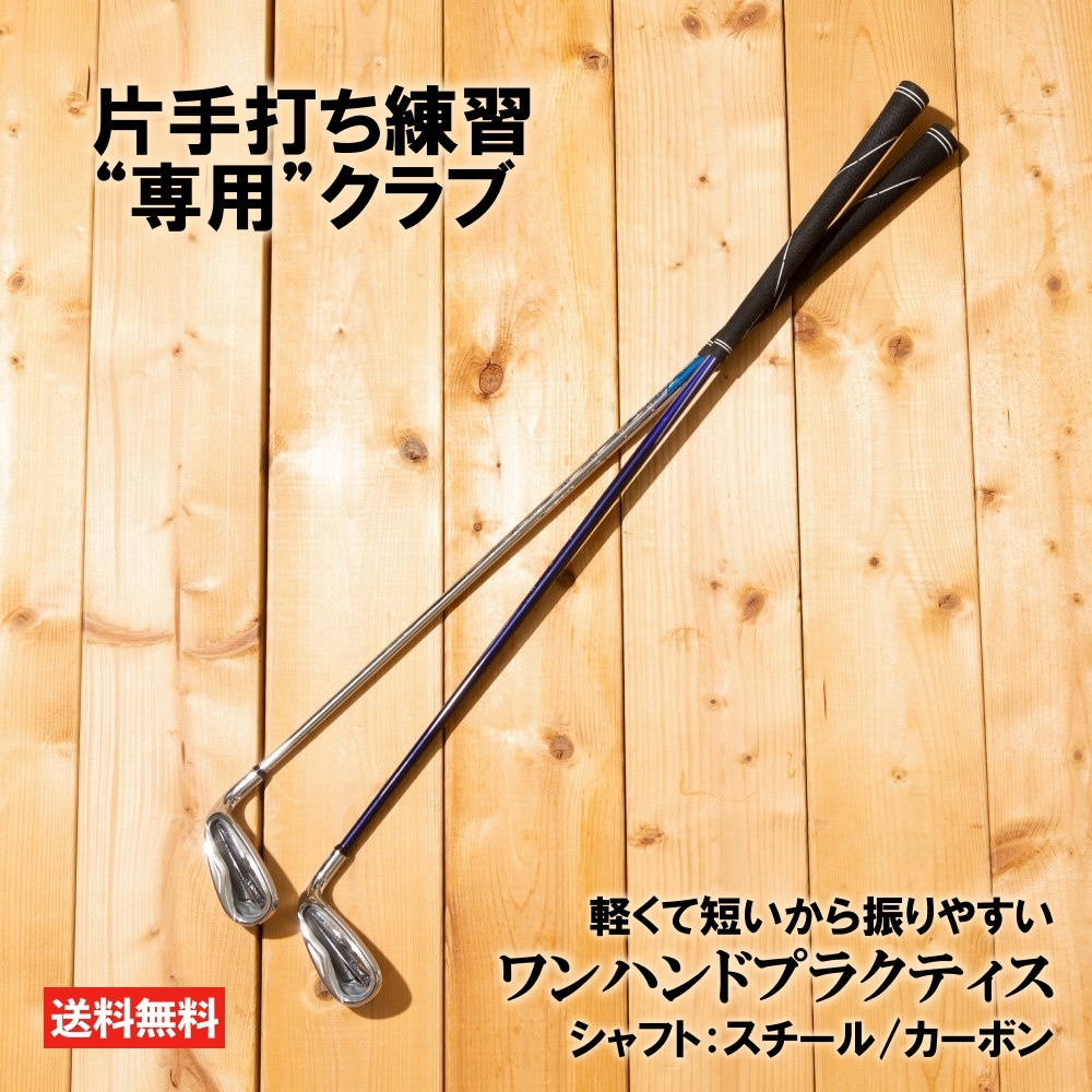 ワンハンドプラクティス 片手打ち練習専用クラブ ゴルフ 練習 スイング練習 練習器具 素振り ゴルフ練習器具 休日