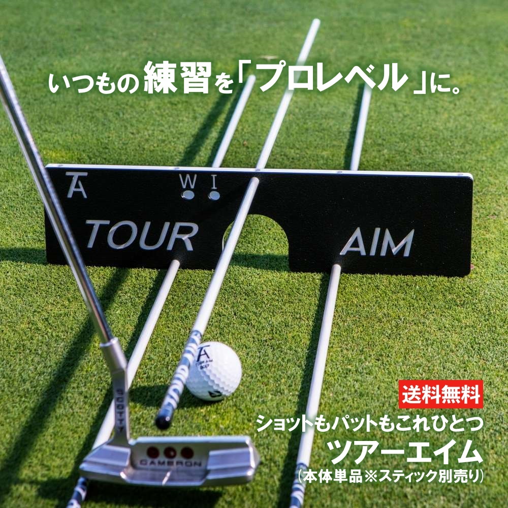 【楽天市場】ツアーエイム セット ゴルフ アライメントスティック 