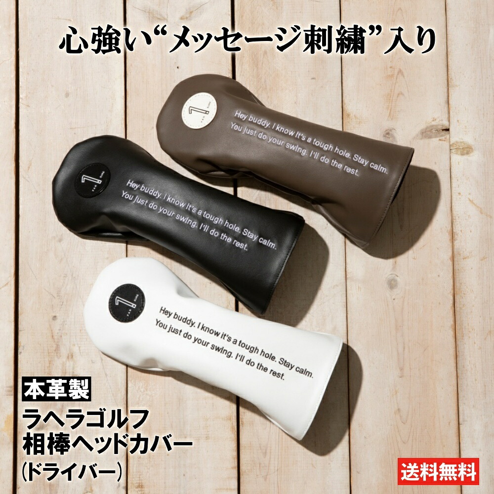 ヘッドカバー ドライバー 【頼れるバディは本革製!】 Lahella Golf の相棒ヘッドカバー（ドライバー用）