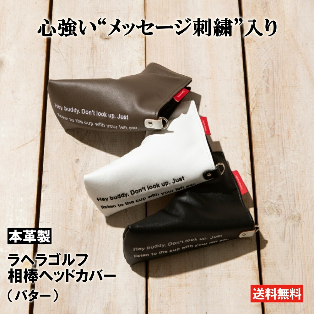 ヘッドカバー パター 【頼れるバディは本革製!】 Lahella Golf の相棒ヘッドカバー（パター用）