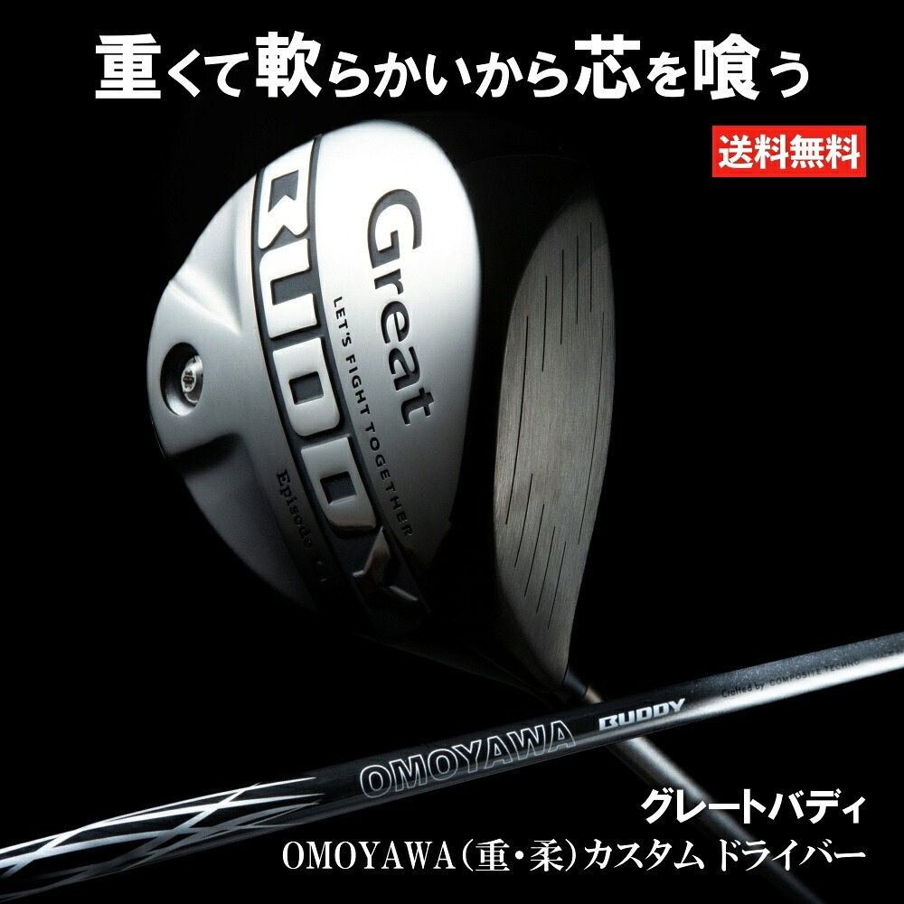 グレートバディ OMOYAWA（重・軟）カスタム ドライバー シャフト 飛距離 ゴルフ
