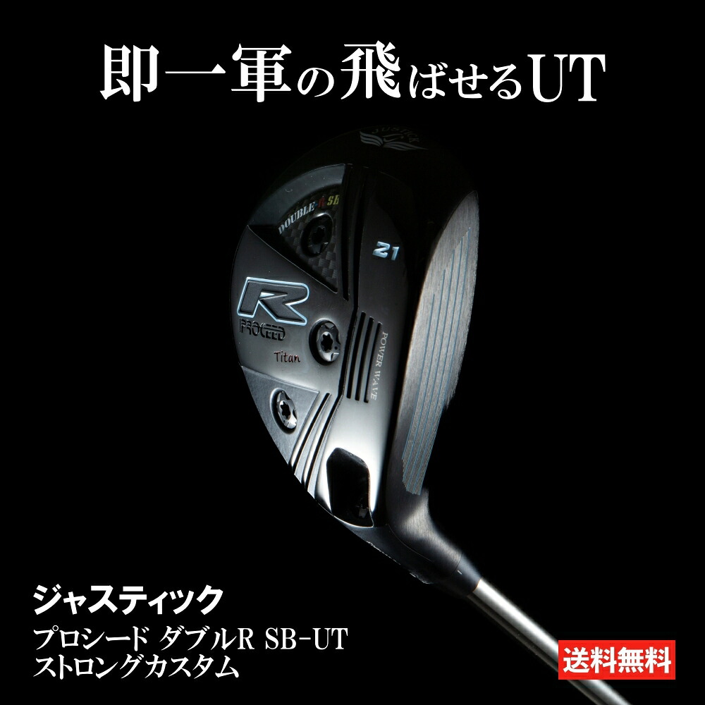 ジャスティック プロシード ダブルR SB-UT ストロングカスタム ユーティリティ UT ゴルフ クラブ メンズ 男性｜ゴルフポケット店