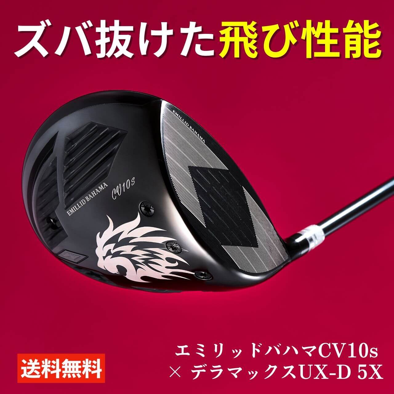 楽天市場】エミリッドバハマ CV11 プロ ドライバー デラマックス
