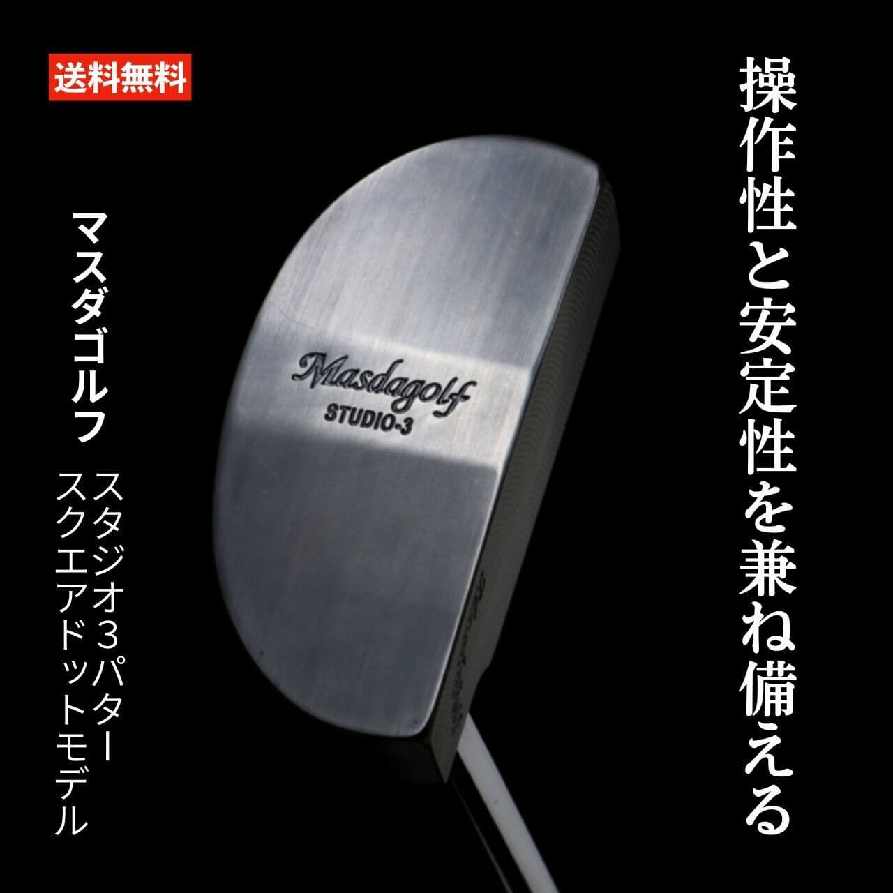 マスダゴルフ スタジオ3パター スクエアドットモデル マスダ ゴルフ パター 軟鉄｜ゴルフポケット店