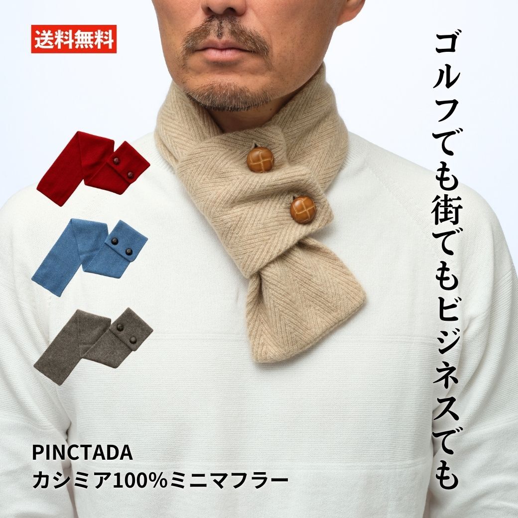 PINCTADA カシミヤ100％ ミニえり巻き メンズ えり巻き カシミヤ 小さめ