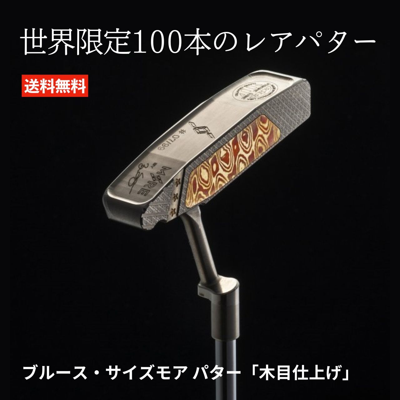 ブルース サイズモア パター 肌理完成 ゴルフ パター いの一番型 金モール型 野球クラブ 押さえる