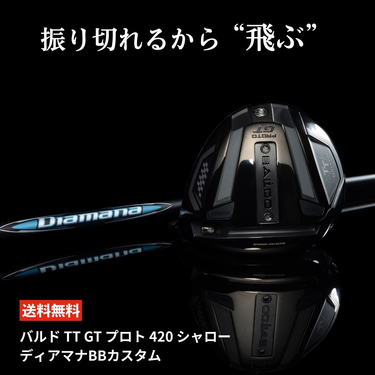 バルド TT  GT プロト 420 シャロー＆ディアマナBBカスタム １番ウッド  ゴルフ １番ウッド ディアマナ 加重値自然調整 弾道自然調整