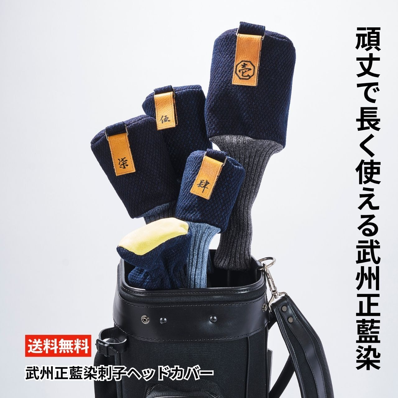 武州正藍染刺子 ヘッドカバー ドライバー用 フェアウェイウッド用 ユーティリティ用 ゴルフ パター用