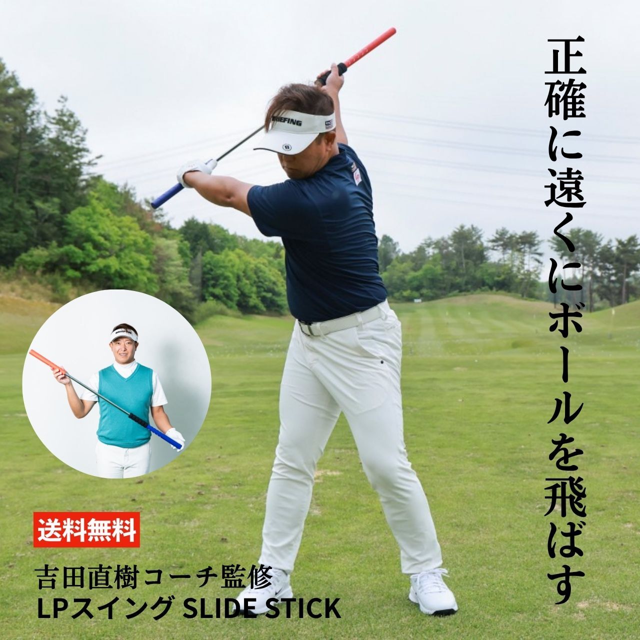 LPスイング スライド スティック LPスイング SLIDE STICK【正確に遠くに飛ばすスウィングが身に付く】