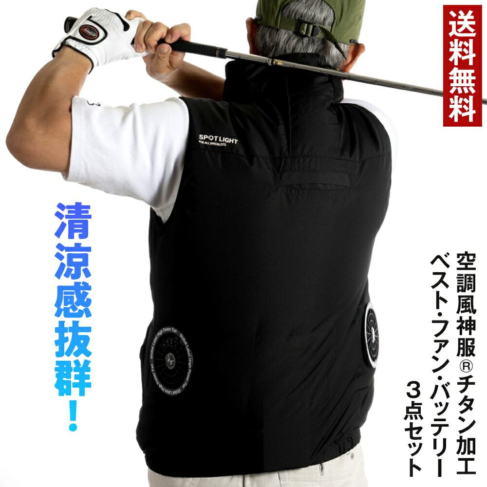 空調風神服 チタン加工ベスト ファン＆バッテリー付きベスト 3点セット 空調服 バッテリー ファンセット ベスト 半袖 メンズ ゴルフ