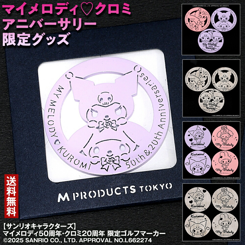 ゴルフ サンリオキャラクターズ サンリオ マイメロディ50周年 クロミ20周年 限定 ゴルフマーカー