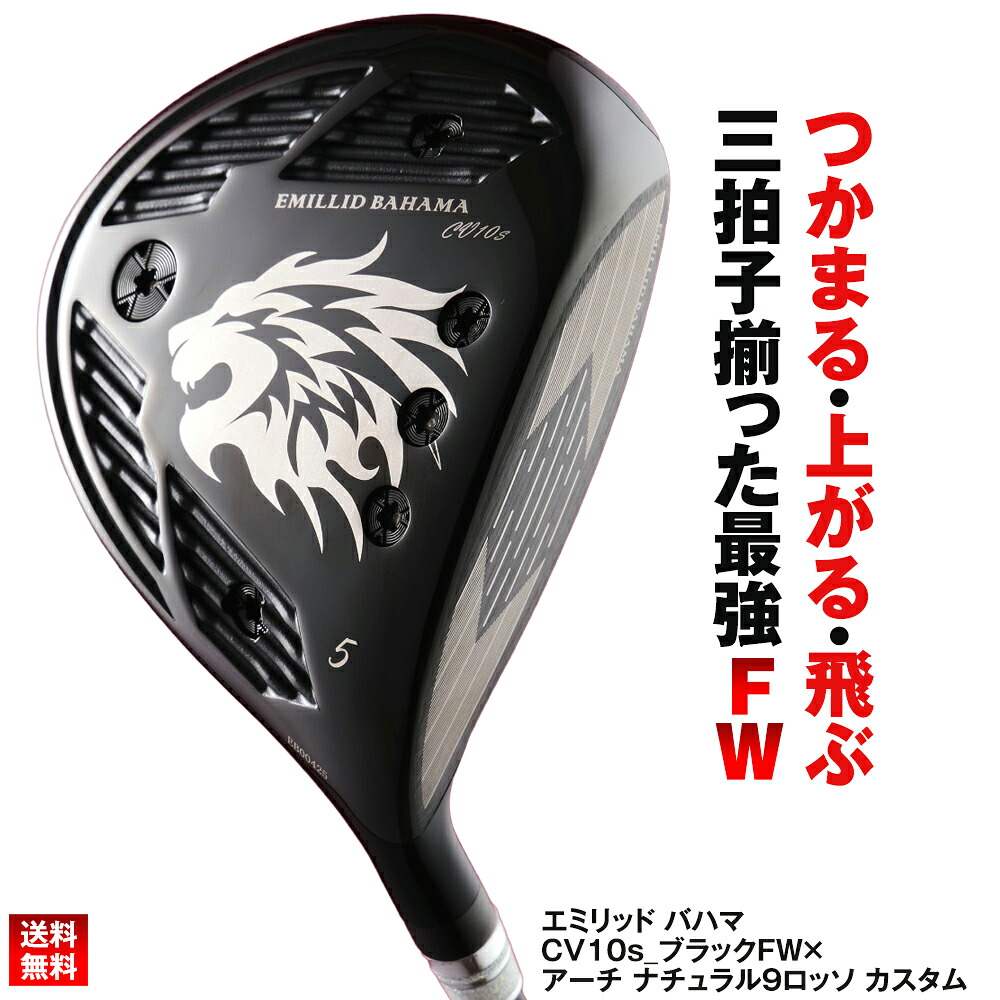エミリッド バハマ CV10s_ブラック FW&times;アーチ ナチュラル9 ロッソ カスタム｜ゴルフポケット店
