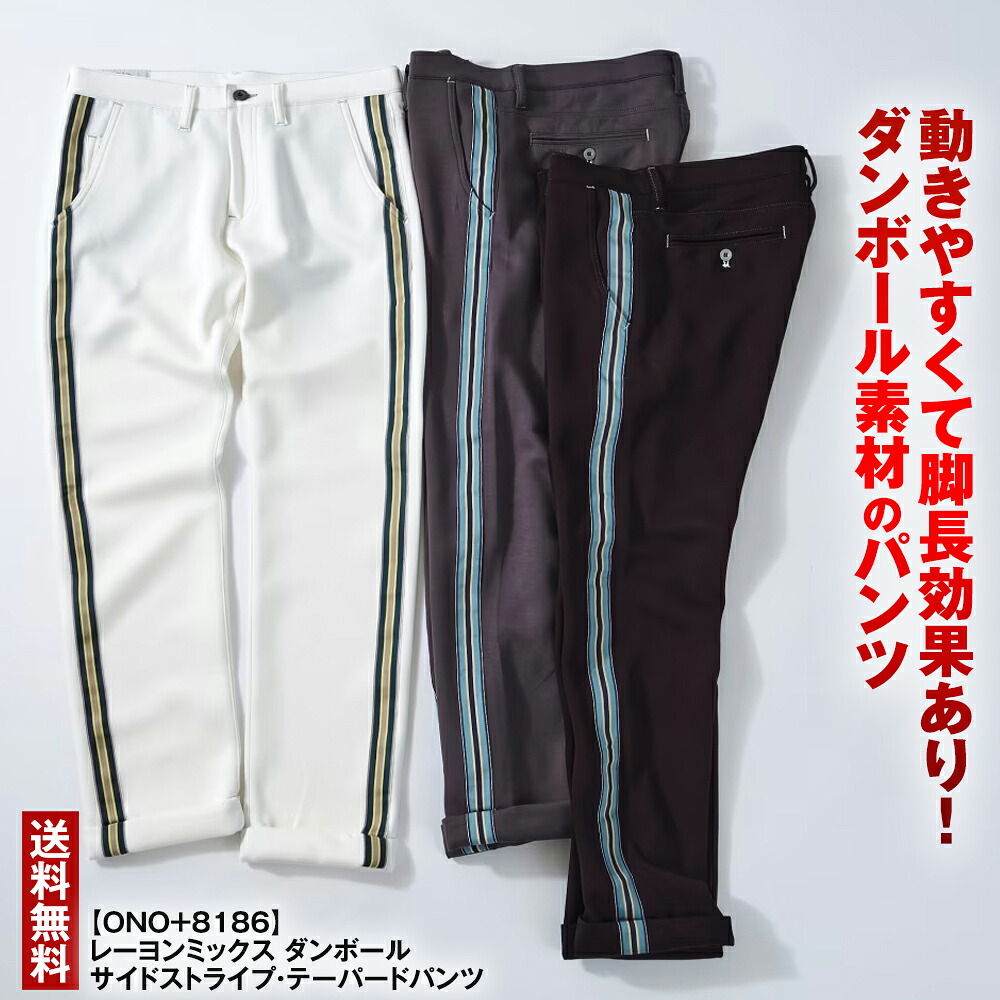 ONO 8186 レーヨンミックス ダンボール サイドストライプ テーパードパンツ オノ パンツ メンズ ゴルフ 19,800円