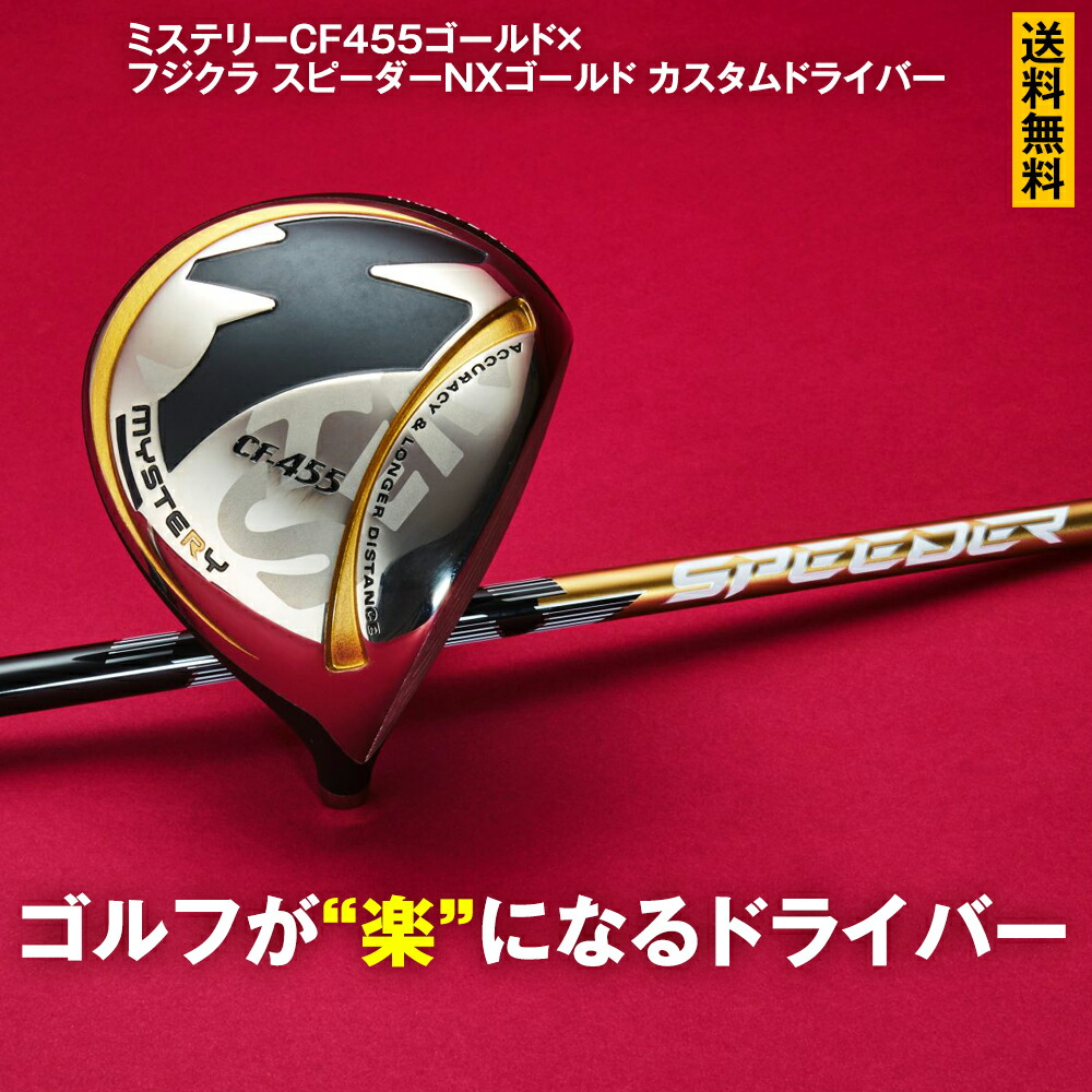ミステリー CF455ゴールド フジクラ スピーダーNXゴールド カスタムドライバー  爆飛び 直進性 ゴルフ