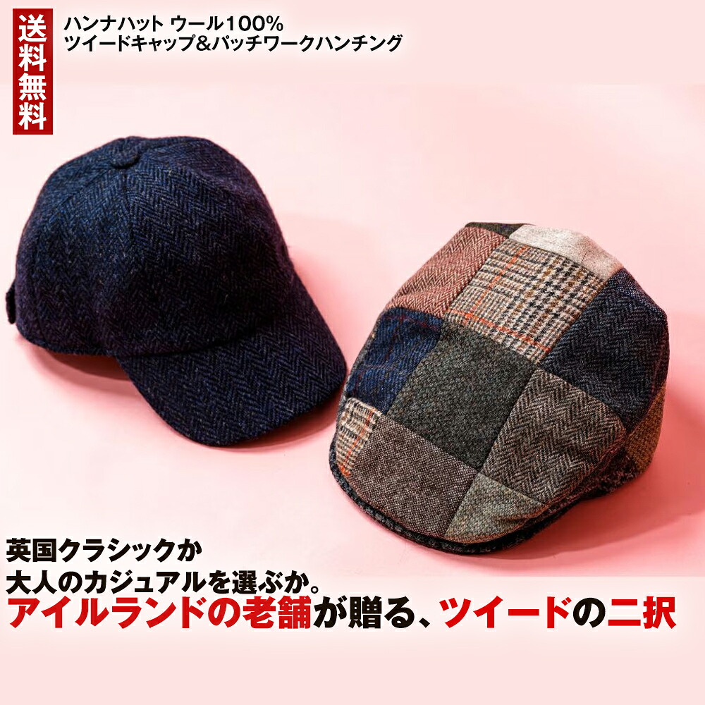 ハンナハット ウール100％ツイードキャップ＆パッチワークハンチング【アイルランドの手作りハット】