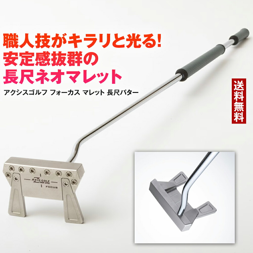 アクシスゴルフ フォーカス マレット 長尺パター ゴルフ パター 長尺