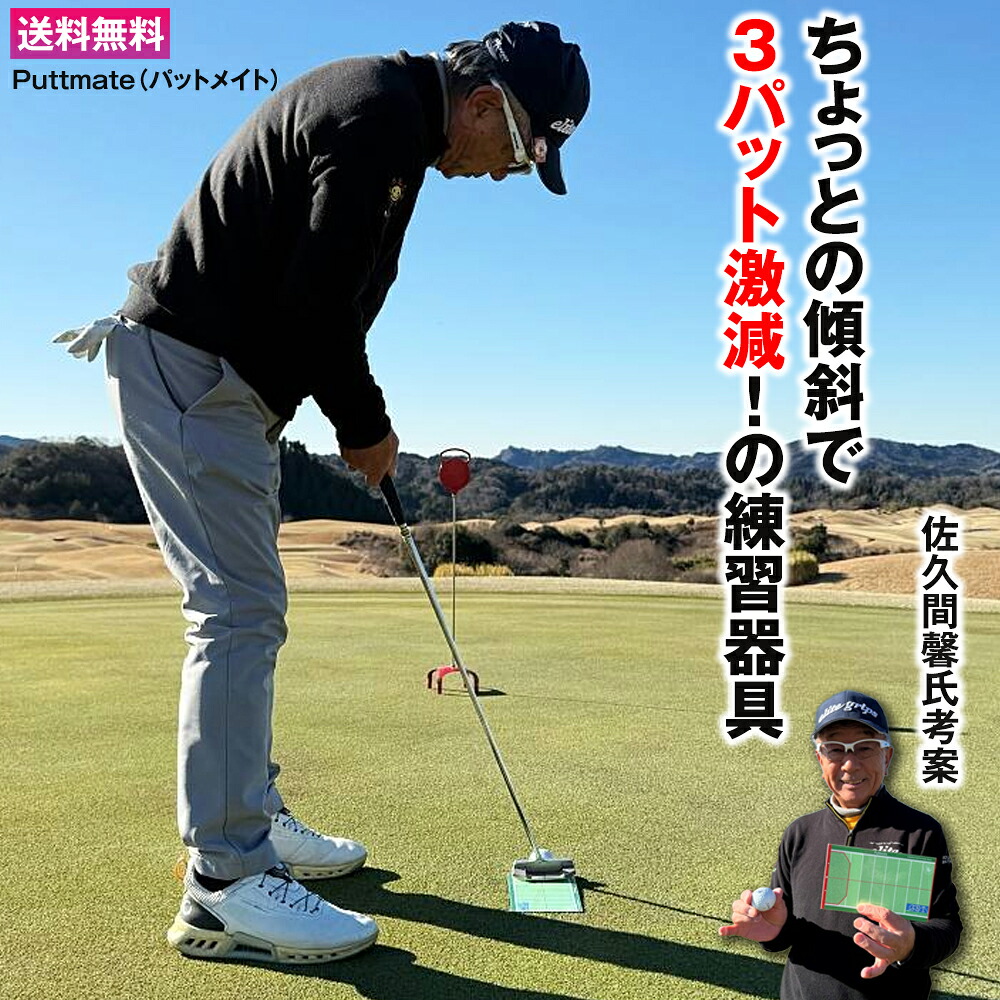 パットを変える練習器具「Puttmate(パットメイト)」