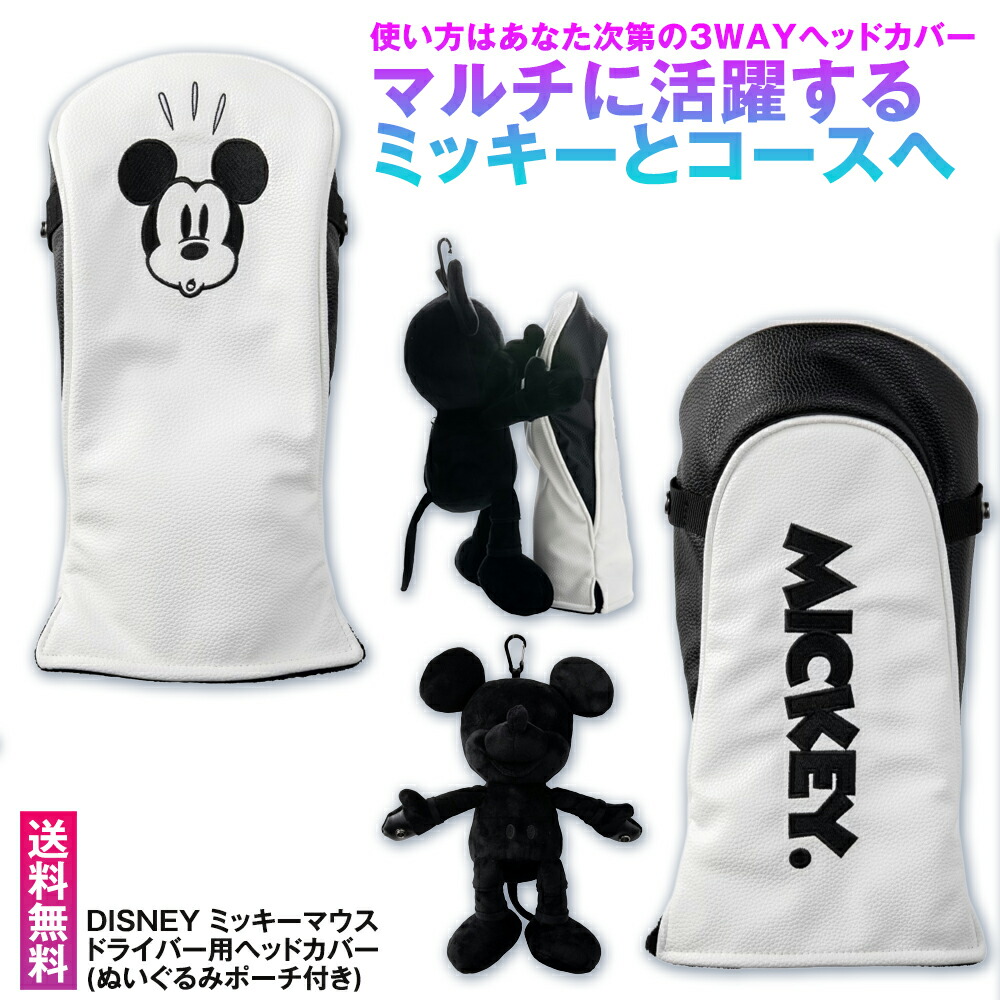 ディズニー ミッキーマウス ぬいぐるみポーチ付き 3WAY ヘッドカバー DR用 ドライバー用 ゴルフ ドライバー｜ゴルフポケット店