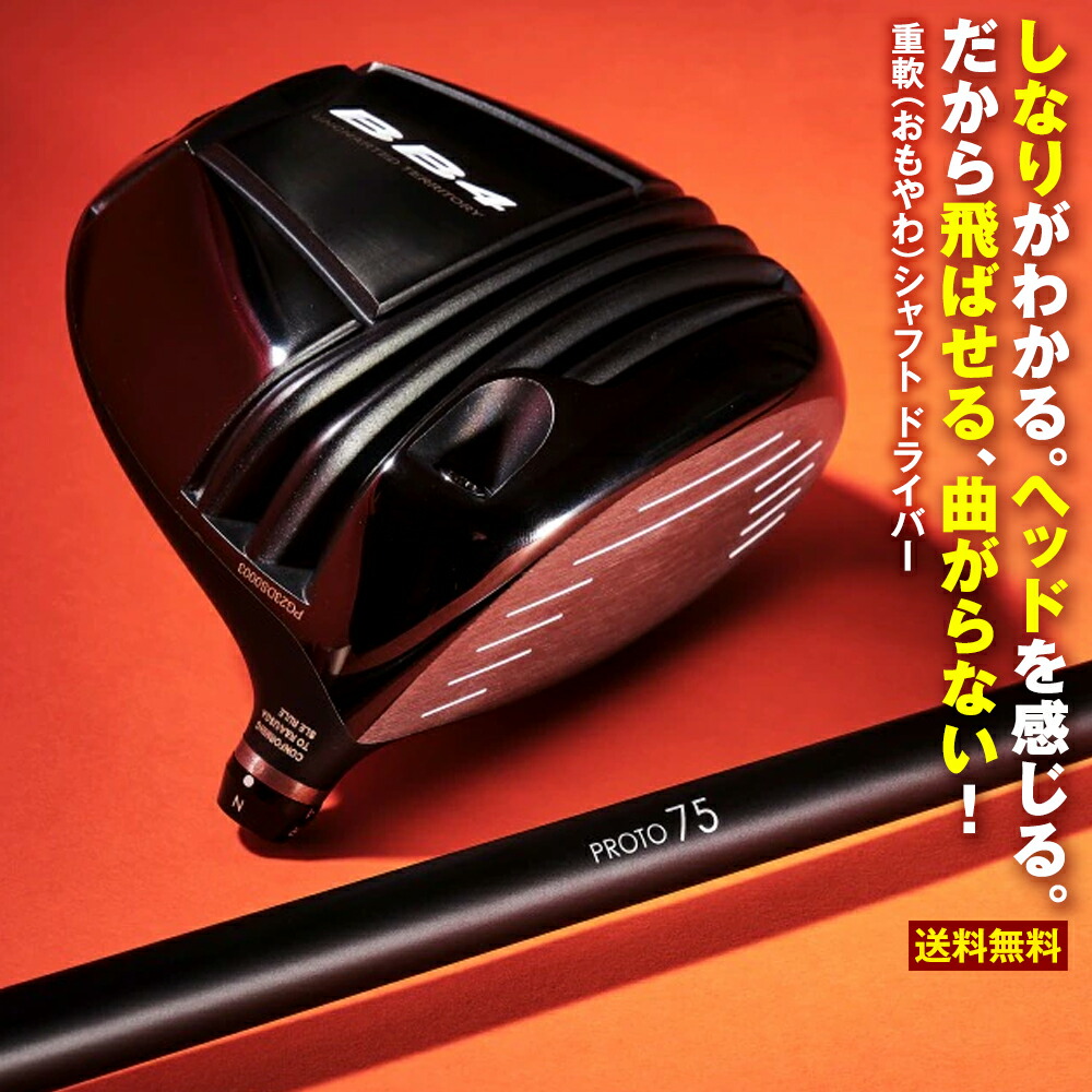 重軟（おもやわ）立て坑 １番ウッド【しなりがわかる。 尖端を感じる。 だから飛ばせる、曲がらない！】