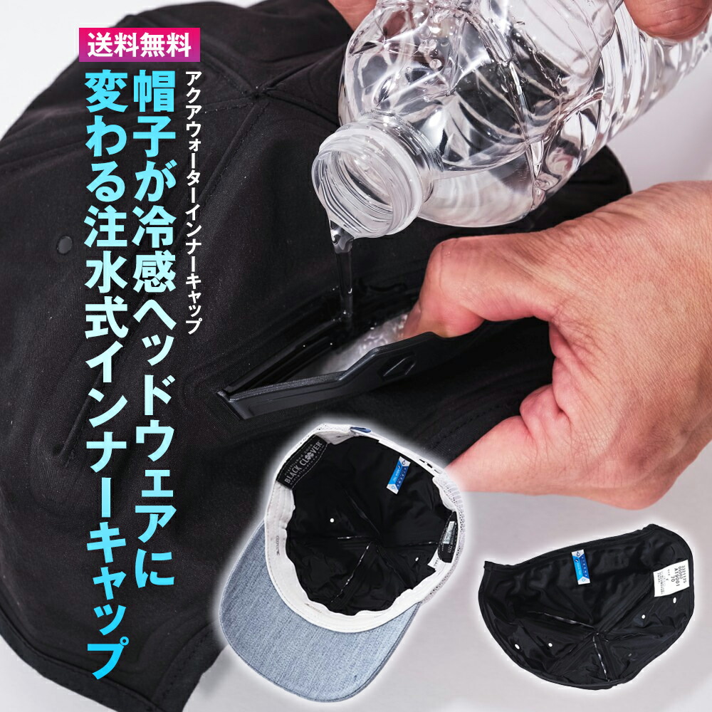 アクアウォーターインナーキャップ【どんな鳥打ち帽も「冷感遣りくち」へ！】