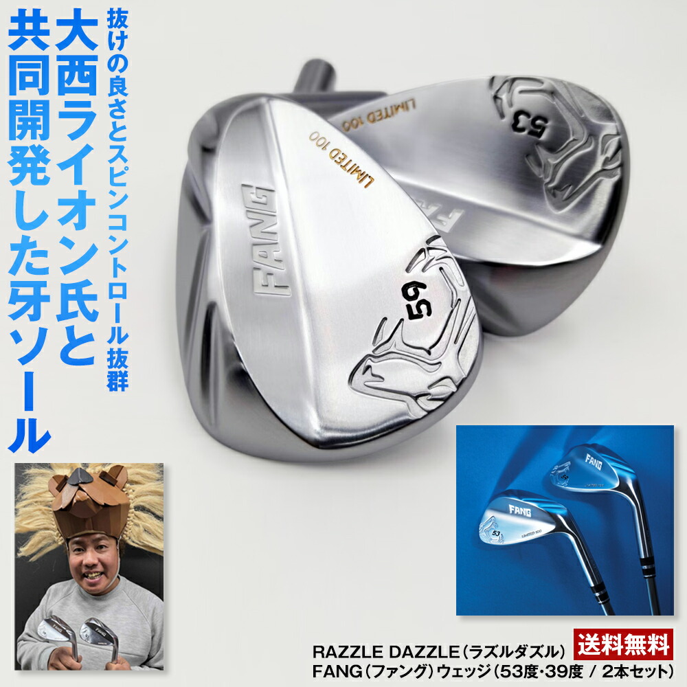 ラズルダズル FANGウェッジ(53度&59度/2本セット)【大西ライオン氏と共同開発した“牙ソール”】|ゴルフポケット店