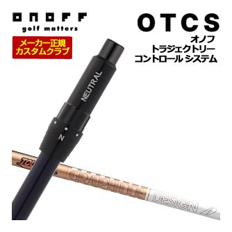 特注カスタムクラブ オノフ ドライバー用 OTCS シャフト単品 グラファイトデザイン ツアーAD GC シャフト ウエイト調整グリップ仕様