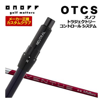 特注カスタムクラブ オノフ ドライバー用 OTCS シャフト単品 フジクラ 24Ventus Red シャフト 標準グリップ仕様
