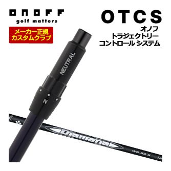 特注カスタムクラブ オノフ ドライバー用 OTCS シャフト単品 三菱 ディアマナ WB シャフト 標準グリップ仕様