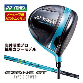 ヨネックス イーゾーン GT 印字機D １番ウッド ターコイズブルー 岩井明愛当てはめる色合い真似形 特注カスタム野球クラブ