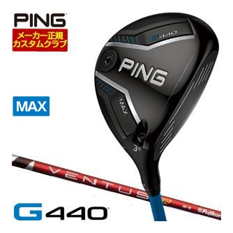 [SALE価格] ピン G440 MAX フェアウェイウッド フジクラ Ventus TR RED シャフト 特注カスタムクラブ