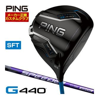 [SALE価格] ピン G440 SFT ドライバー フジクラ Speeder NX VIOLET シャフト 特注カスタムクラブ