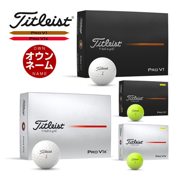 楽天市場】無料オウンネーム対応・1ダース価格 タイトリスト PRO