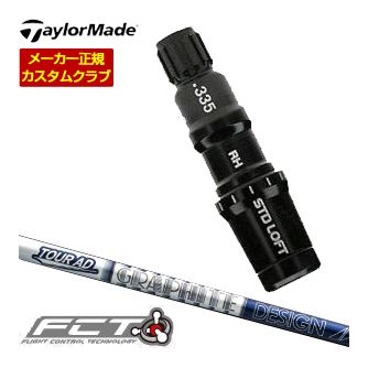 テーラーメイド レスキュー用 FCTスリーブ付シャフト ツアーAD HY シャフト 特注カスタム
