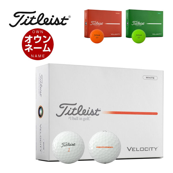 無料オウンネーム対応・3ダース価格 タイトリスト ベロシティ ゴルフボール 2026年モデル 3ダース